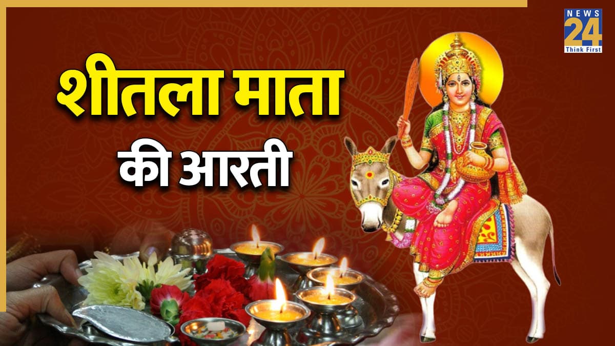 Sheetala Mata Ki Aarti: रोजाना नहीं तो शीतला सप्तमी पर जरूर पढ़ें श्रीशीतला माता की आरती, रोग-दोष से मिल सकता है छुटकारा