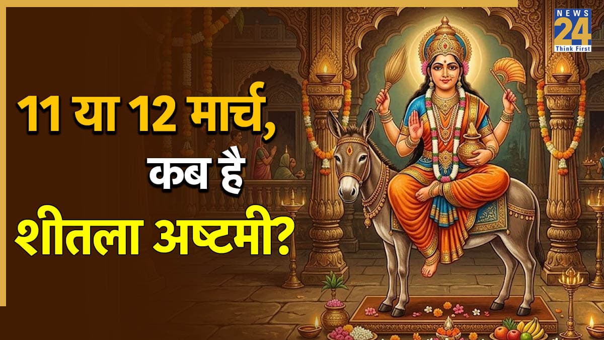Sheetala Ashtami 2026: 11 या 12 मार्च, कब है शीतला अष्टमी? जानिए सटीक तारीख और धार्मिक महत्व