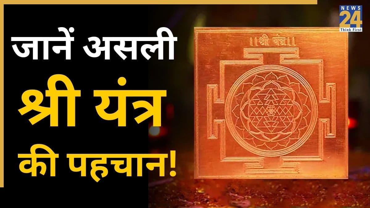 Shree Yantra Benefits: असली श्री यंत्र की पहचान क्या है, किस धातु का यंत्र है सबसे फलदायी, जानें विस्तार से