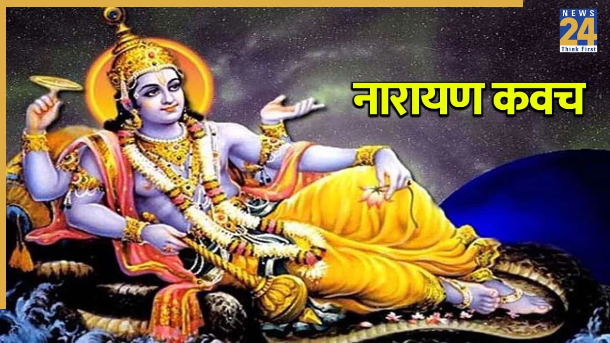 Shri Narayan Kavach Lyrics: श्रीहरि विष्णु की कृपा पाने के लिए रोजाना पढ़ें नारायण कवच, जानें महत्व, लिरिक्स, नियम और लाभ