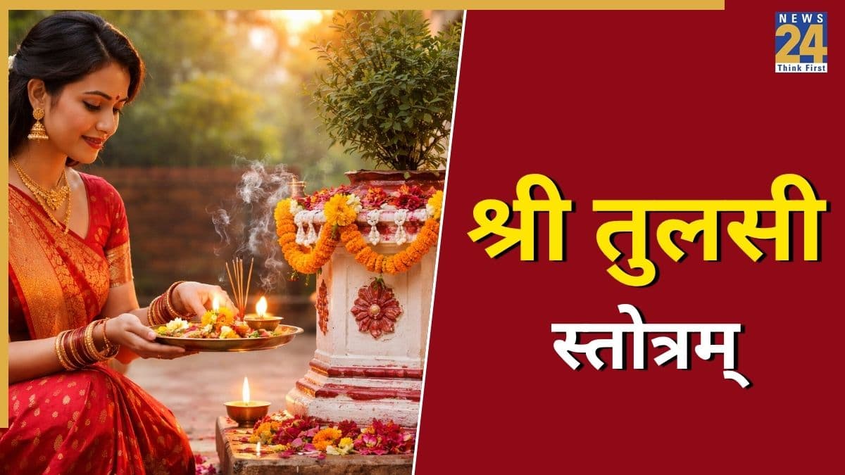 Shri Tulsi Stotram Lyrics: ज्ञान, स्थिर लक्ष्मी और अच्छी सेहत के लिए रोजाना करें श्री तुलसी स्तोत्रम्‌ का पाठ, पढ़ें लिरिक्स