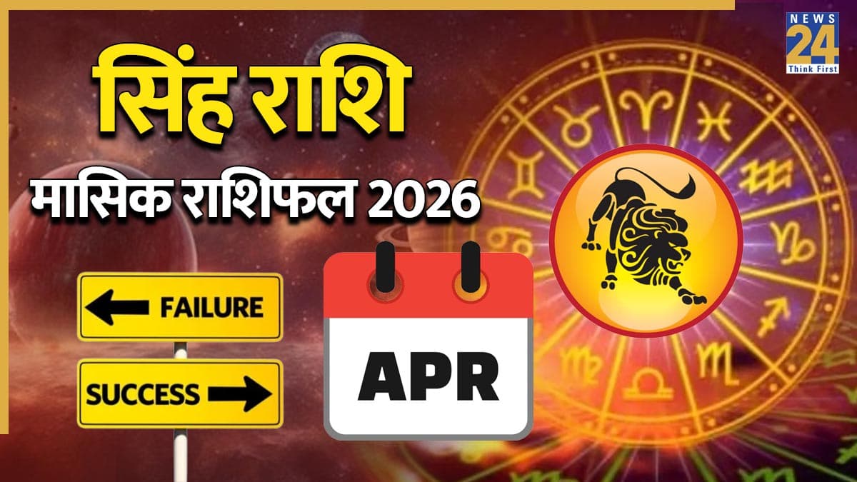 Video: अप्रैल 2026 में सिंह राशि वालों को किन ग्रहों का मिलेगा साथ और कौन-से ग्रह करेंगे परेशान? जानें राशिफल-उपाय