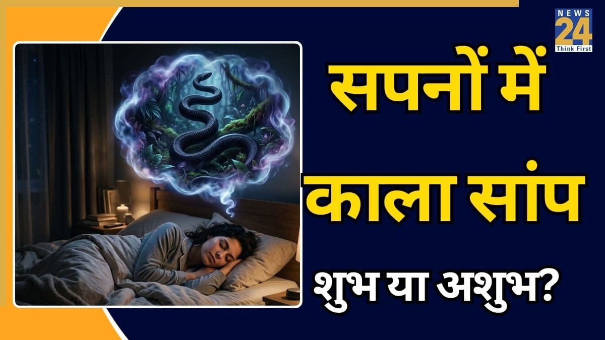 Snake in Dream: सपने में 'काला सांप' दिखना शुभ है या अशुभ? देवकीनंदन ठाकुर ने बताए चौंकाने वाले संकेत