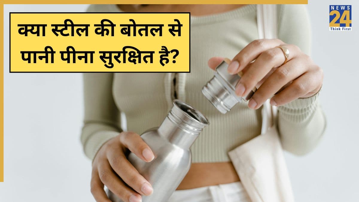 स्टील की बोतल से पानी पीना कितना सुरक्षित है? कहीं आप भी तो नहीं कर रहे अपनी सेहत से खिलवाड़