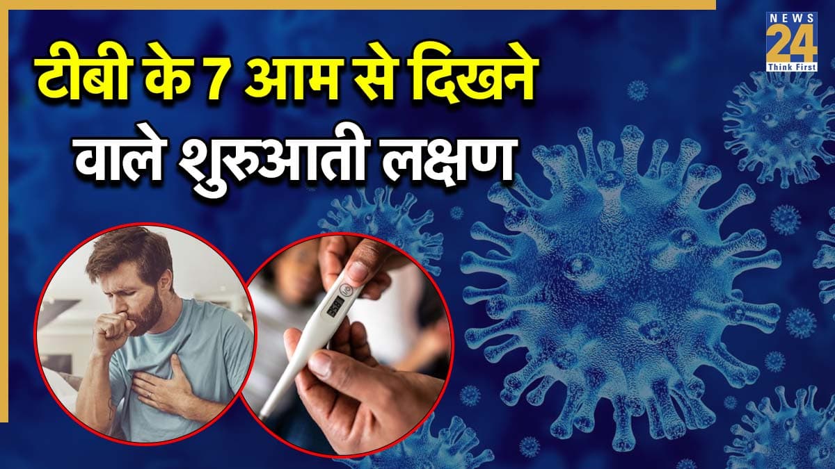 शरीर में दिख रहे ये 7 संकेत हो सकते हैं टीबी की शुरुआत, समय रहते पहचान बचा सकती है आपकी सेहत