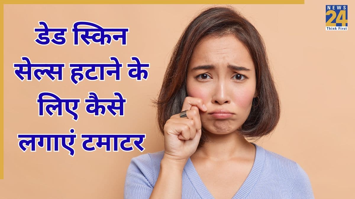 चेहरे पर जमी डेड स्किन सेल्स हटाने के लिए टमाटर में मिलाकर लगा लें यह चीज, स्किन पर दिखने लगेगा ग्लो