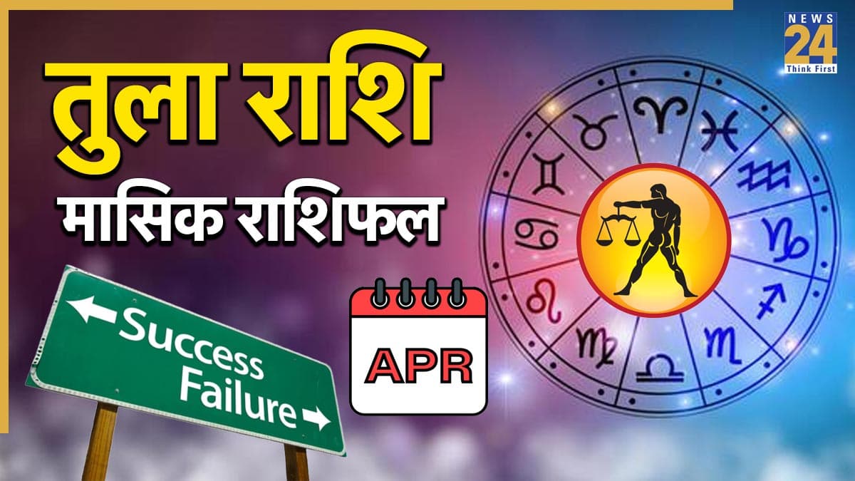 Video: 30 अप्रैल से पहले तुला राशि वालों को किन ग्रहों का मिलेगा साथ और कौन-सा ग्रह बिगाड़ेगा काम? जानें राशिफल, उपाय और सावधानियां