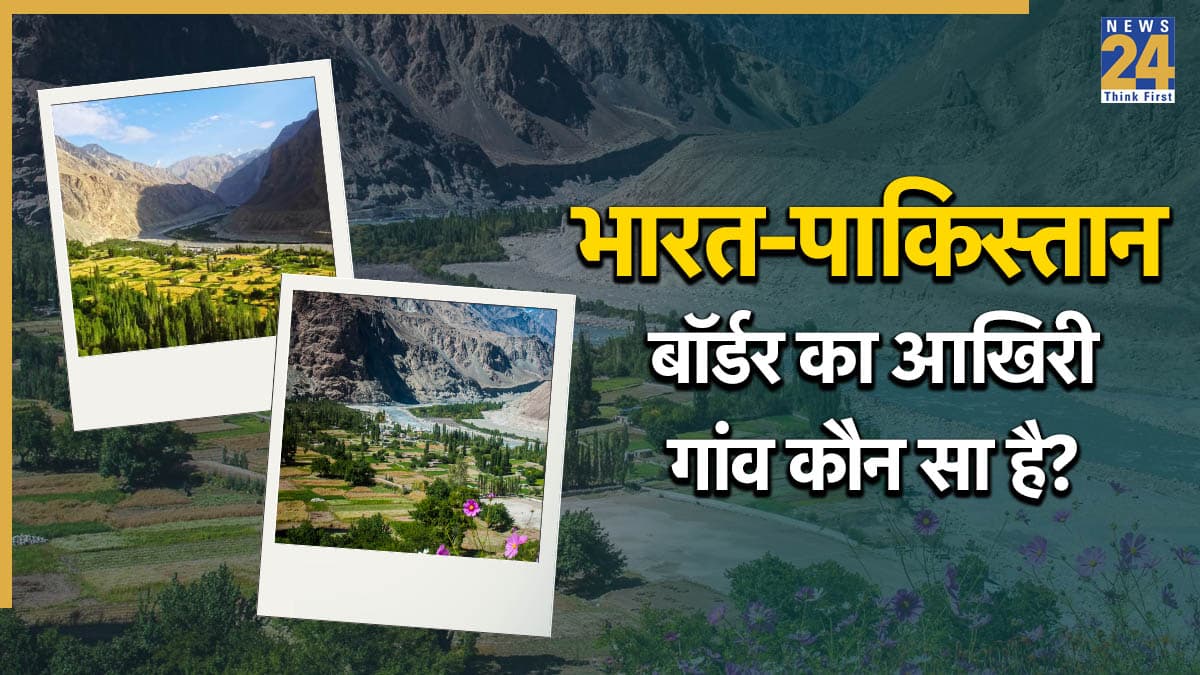 क्या आप जानते हैं भारत-पाक बॉर्डर पर बसे इस आखिरी गांव का नाम? जवाब जानकर रह जाएंगे हैरान