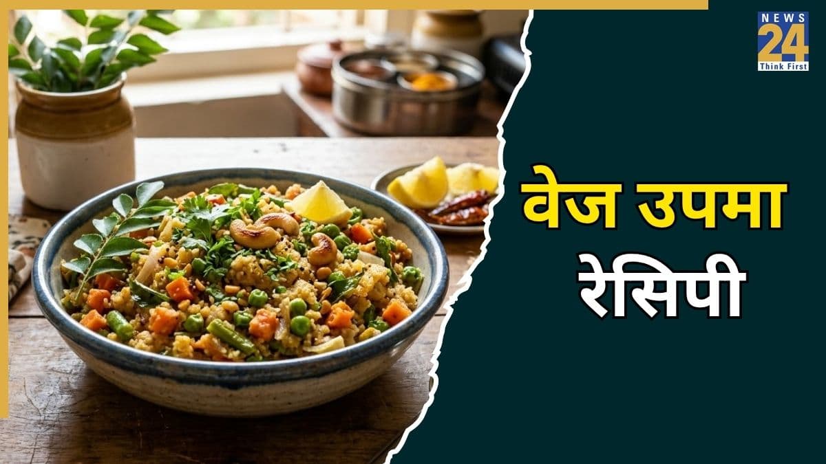बच्चों की हेल्थ के लिए बेस्ट है वेज उपमा, जानिए ब्रेकफास्ट में बनाने का सही तरीका