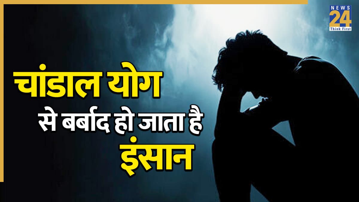 Video: खुशहाल जिंदगी को बर्बाद कर सकता है चांडाल योग, जानें इसके असर और उपाय