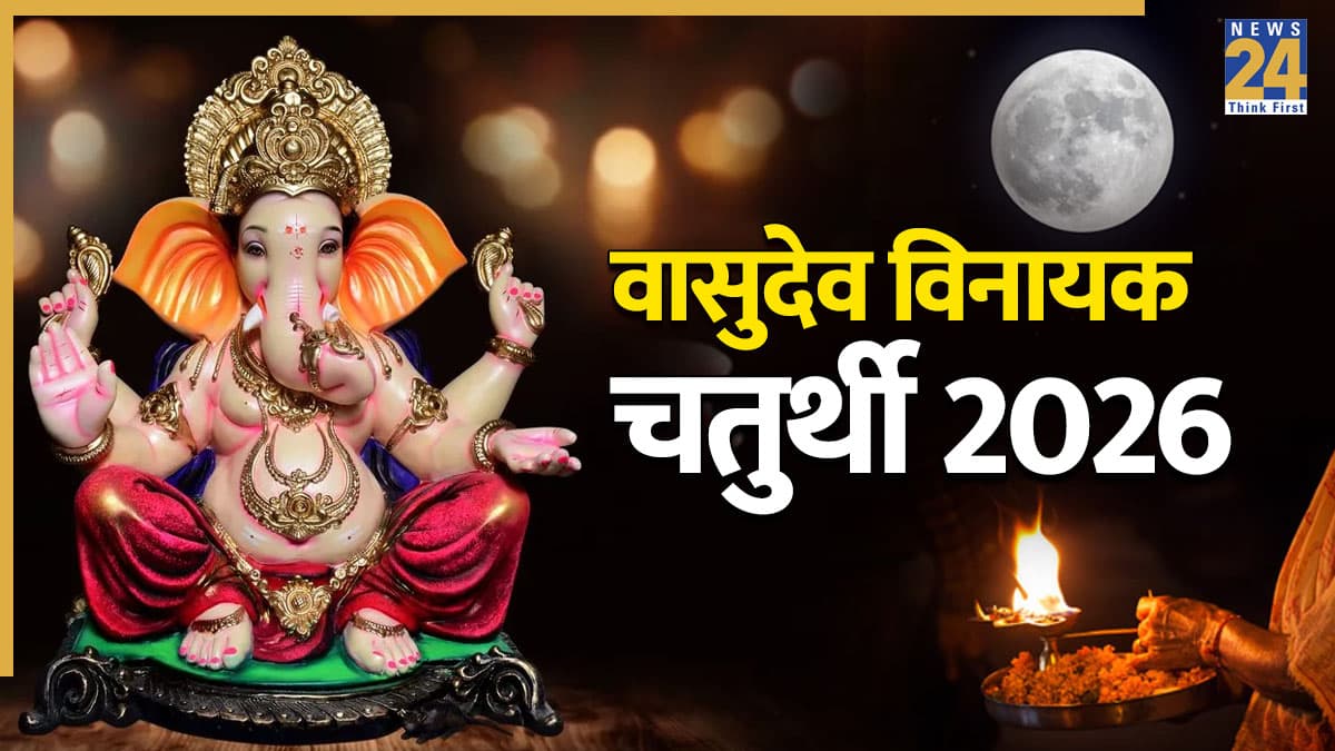 Vasudeva Vinayak Chaturthi 2026: वासुदेव विनायक चतुर्थी व्रत आज, जानें गणेश जी पूजा का शुभ मुहूर्त-विधि और वर्जित चंद्र दर्शन का समय