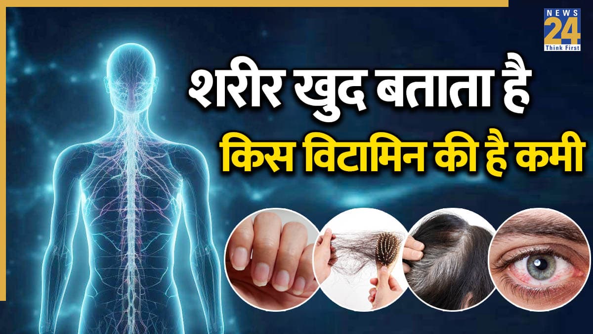 सफेद बाल, पिंपल्स और दिनभर थकान… शरीर खुद बताता है किस विटामिन की हो रही है कमी, ऐसे पहचानें संकेत