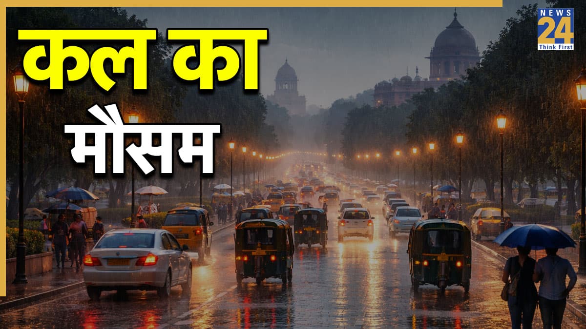 Kal Ka Mausam: कल मिलने वाली है गर्मी से राहत! दिल्ली-NCR समेत इन राज्यों में होगी झमाझम बारिश