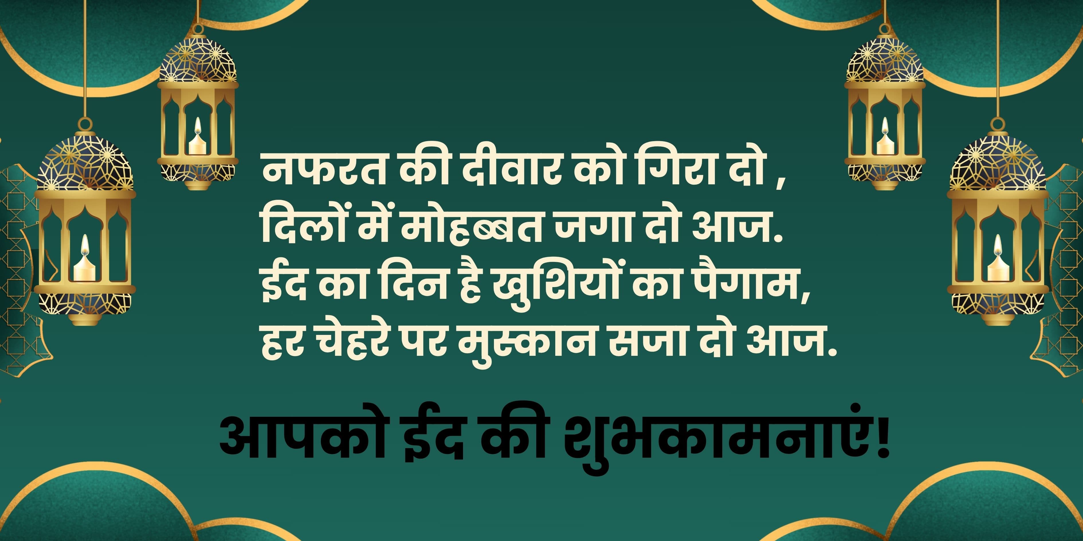 ईद मुबारक