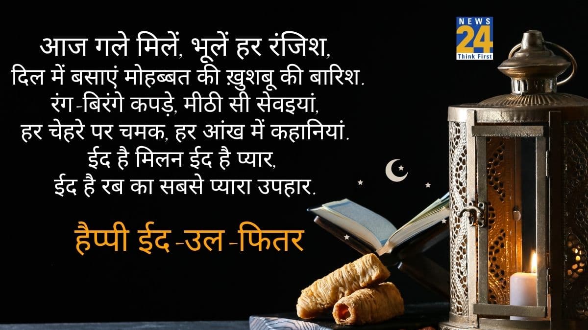 ईद मुबारक मैसेज
