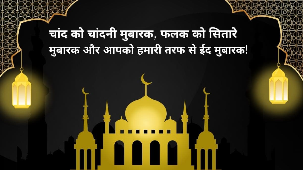 ईद मुबारक शुभकामनाएं