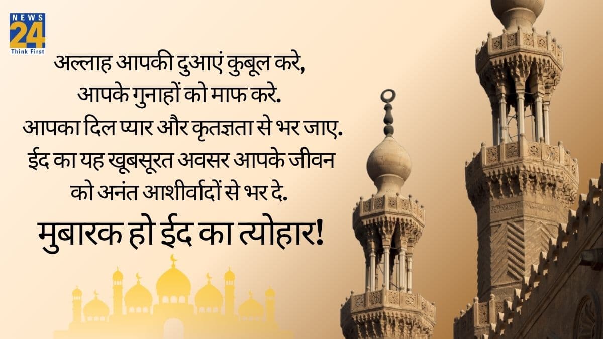 ईद पर दें दुआएं