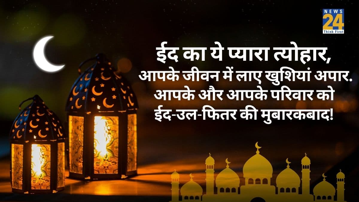 यूं कहें ईद की मुबारकबाद