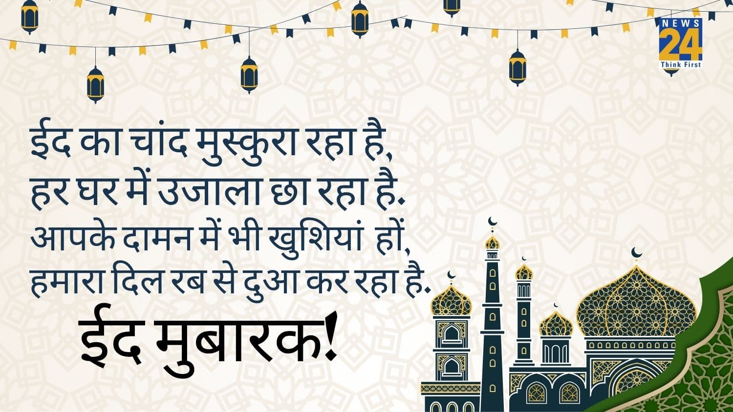 ईद मुबारक शुभकामनाएं संदेश