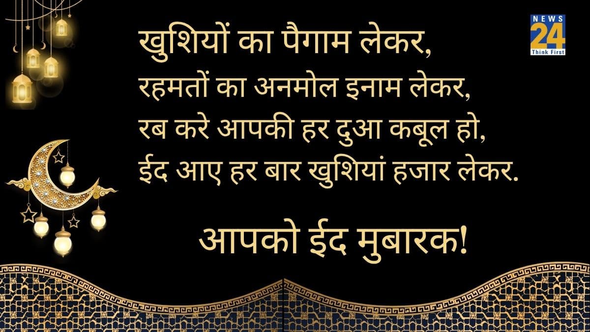 ईद मुबारक संदेश
