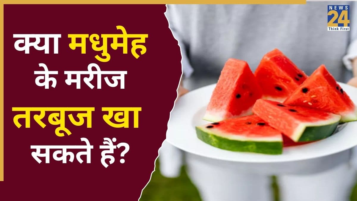 मधुमेह रोगियों को तरबूज खाना चाहिए या नहीं? यहां जानिए किन लोगों के लिए हो सकता है नुकसानदायक