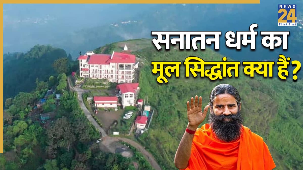 सनातन धर्म के 7 अनमोल सिद्धांत, जो बदल सकते हैं आपकी जिंदगी! पतंजलि वेलनेस सेंटर से जानिए सुख-शांति का असली मंत्र