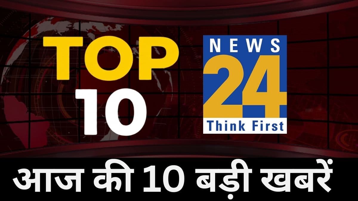 ट्रंप की धमकी से लेकर T20 वर्ल्ड कप में भारत के खिलाफ इंग्लैंड की तैयारी तक, पढ़ें दिनभर की 10 बड़ी खबरें