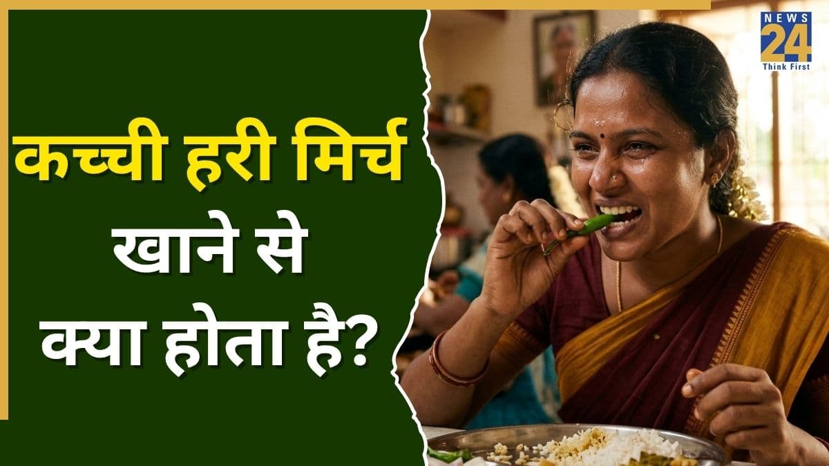 कच्ची हरी मिर्च खाने से कौन सी बीमारी ठीक होती है? यहां जानिए डाइट में शामिल करने का सही तरीका क्या है