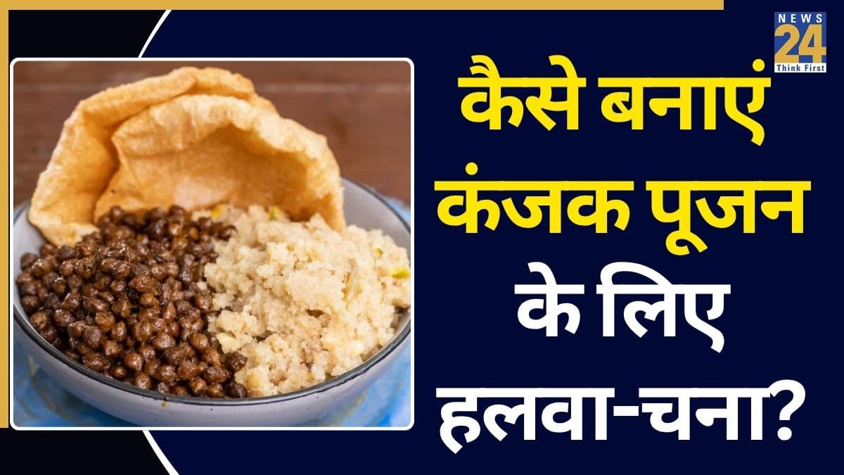 Navratri Special Recipe: कंजक पूजन के लिए घर पर बनाएं स्वादिष्ट हलवा-चना, जानें सबसे आसान तरीका