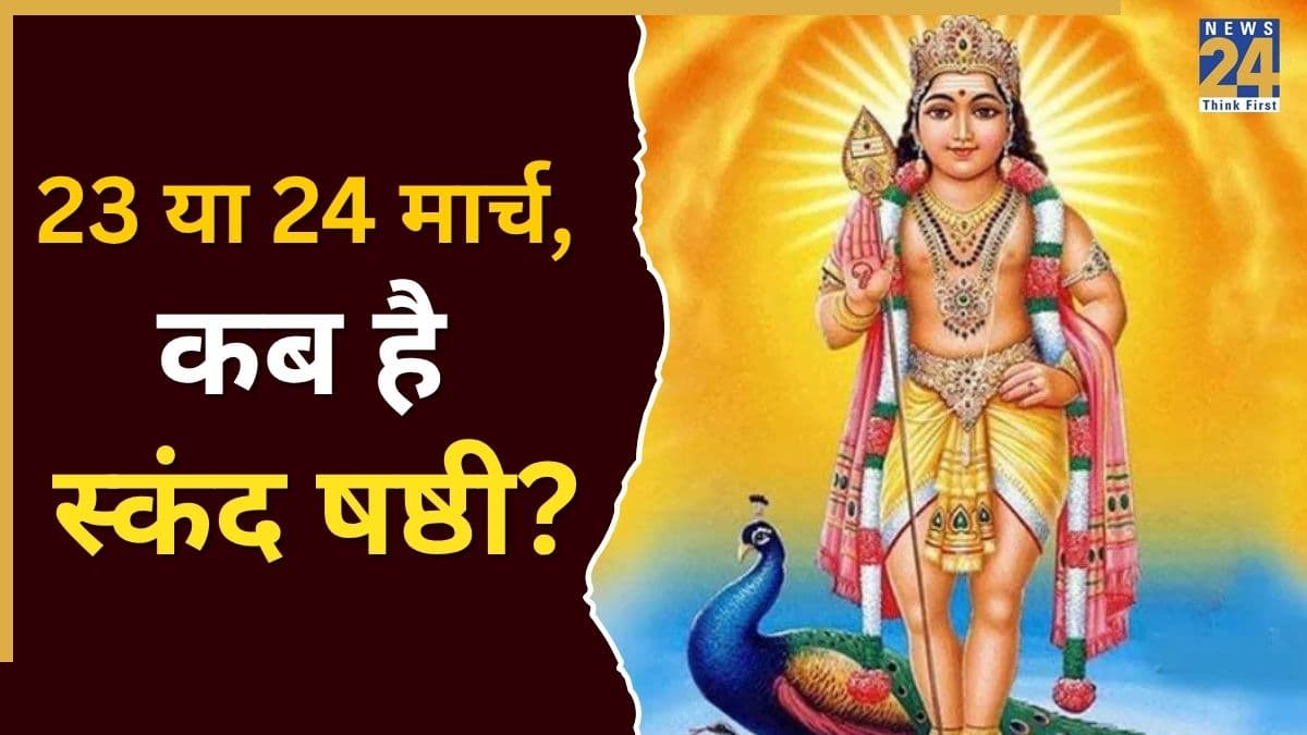 Skand Shashthi 2026: 23 या 24 मार्च, कब है स्कंद षष्ठी? संतान सुख के लिए खास है ये व्रत, जानिए पूजा विधि