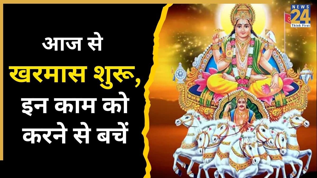 Kharmas 2026: आज से शुरू हुआ खरमास, एक महीने तक नहीं होंगे मांगलिक कार्य, जानिए क्या करें क्या नहीं?