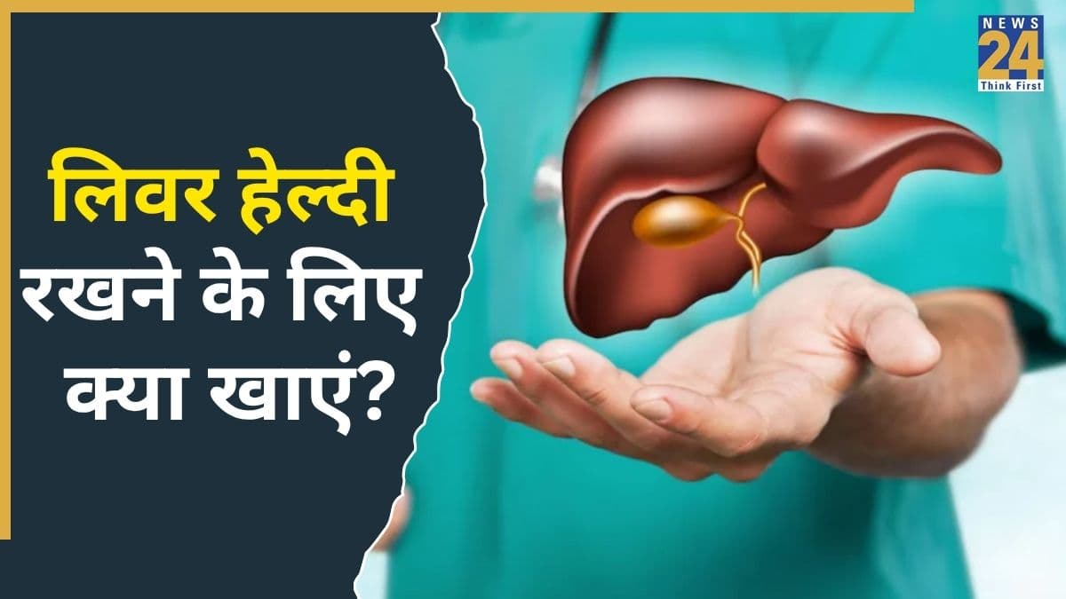 फैटी लिवर कंट्रोल करने में मददगार है ये सब्जी, जानिए सेवन का सही तरीका, जल्दी दिखेगा असर
