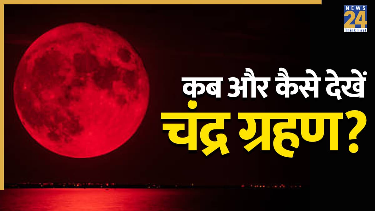 Chandra Grahan 2026: आज दिखेगा ब्लड मून! सिर्फ 15 मिनट के लिए भारत में आएगा नजर, जानें कब और कैसे देखें लाइव