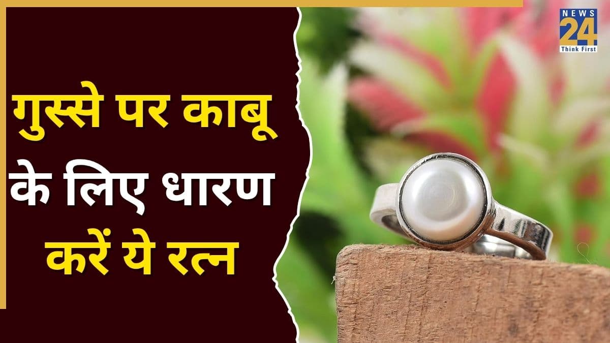 Anger Control Ring: गुस्से पर नहीं रहता काबू? धारण करें ये खास रत्न, गुस्सैल स्वभाव से मिलेगी राहत