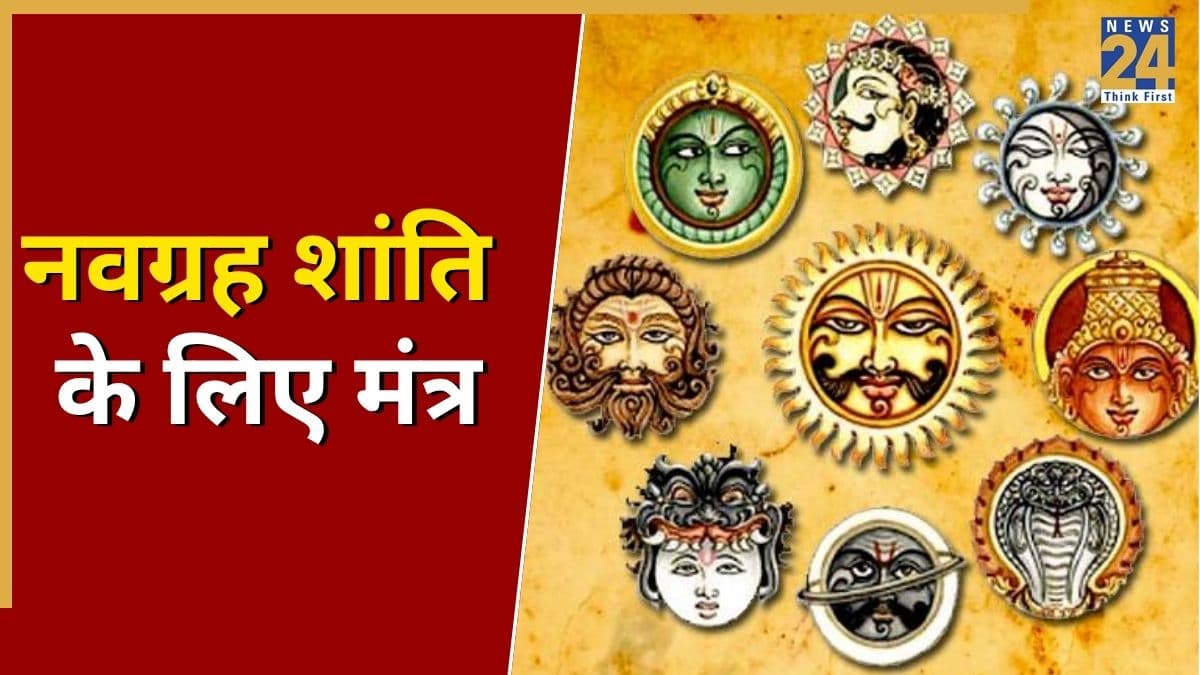Video: नवरात्रि में करें नौ अक्षरों के इस मंत्र का जाप, इस बीज मंत्र से हर इच्छा होगी पूरी!