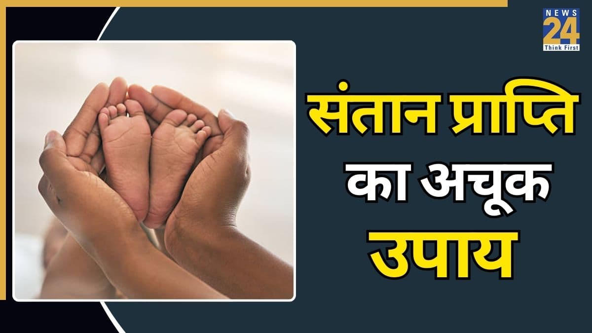 Video: संतान प्राप्ति के लिए ऐसा अचूक उपाय जो कभी नहीं होगा फेल, पंडित सुरेश पांडेय से जानिए