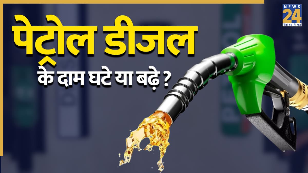 Petrol-Diesel Price Today: पेट्रोल डीजल के नए रेट्स जारी; जानें आज का ताजा भाव