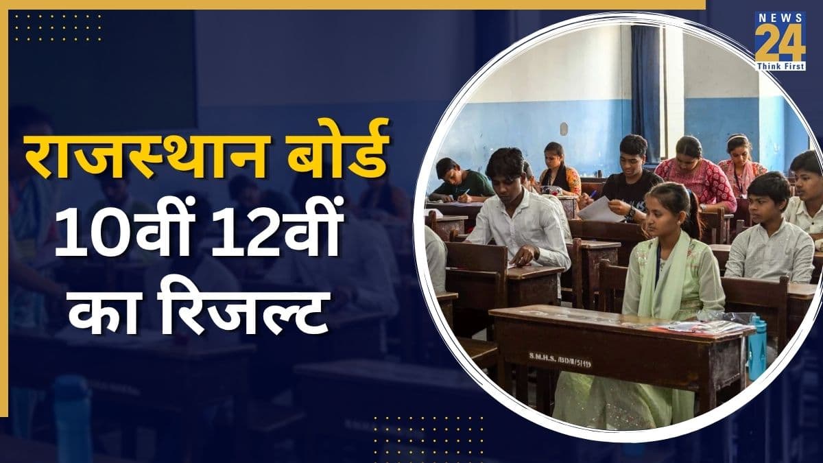 RBSE 10th 12th Result 2026: राजस्थान बोर्ड 10वीं 12वीं के नतीजों पर बड़ा अपडेट; किसी भी वक्त जारी हो सकता है रिजल्ट, जानें चेक करने का तरीका