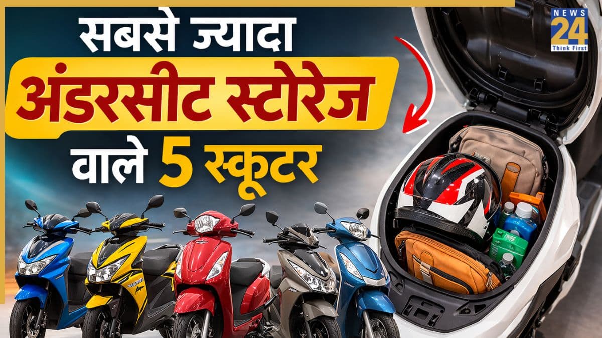 हेलमेट ही नहीं बैग भी आ जाएगा, सबसे ज्यादा अंडरसीट स्टोरेज वाले 5 स्कूटर, एक में तो 33 लीटर बूट