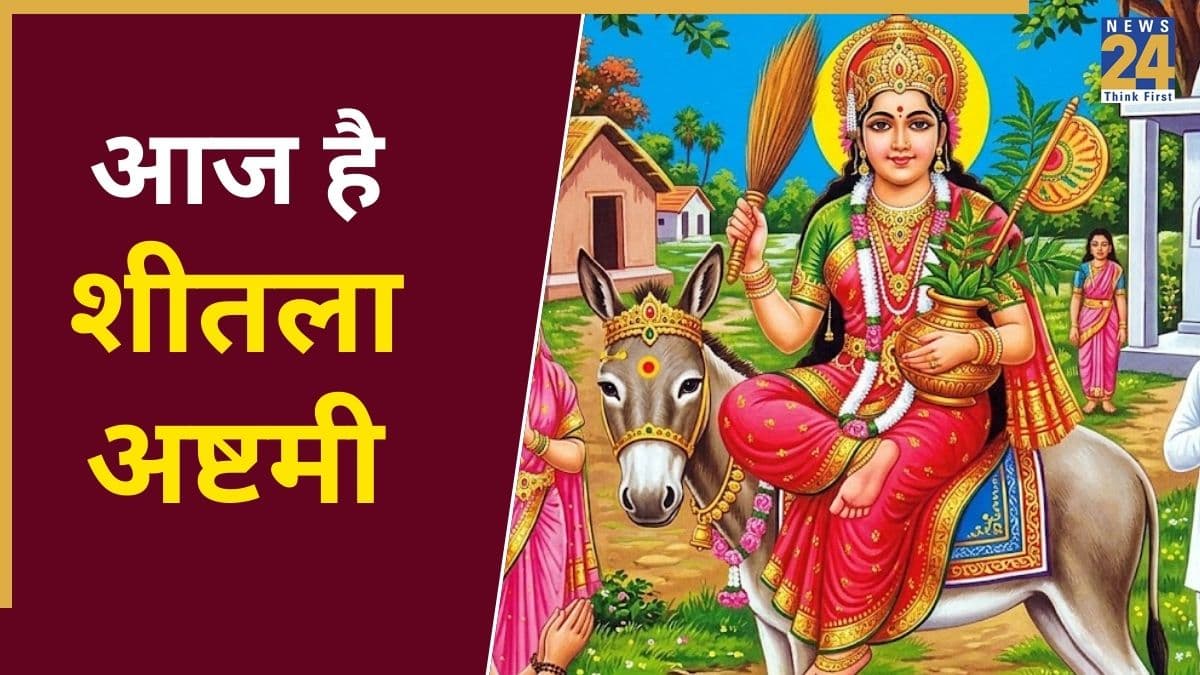 Sheetala Ashtami 2026 Today: आज है शीतला अष्टमी, जानिए संपूर्ण पूजा विधि और शीतला माता के प्रिय भोग