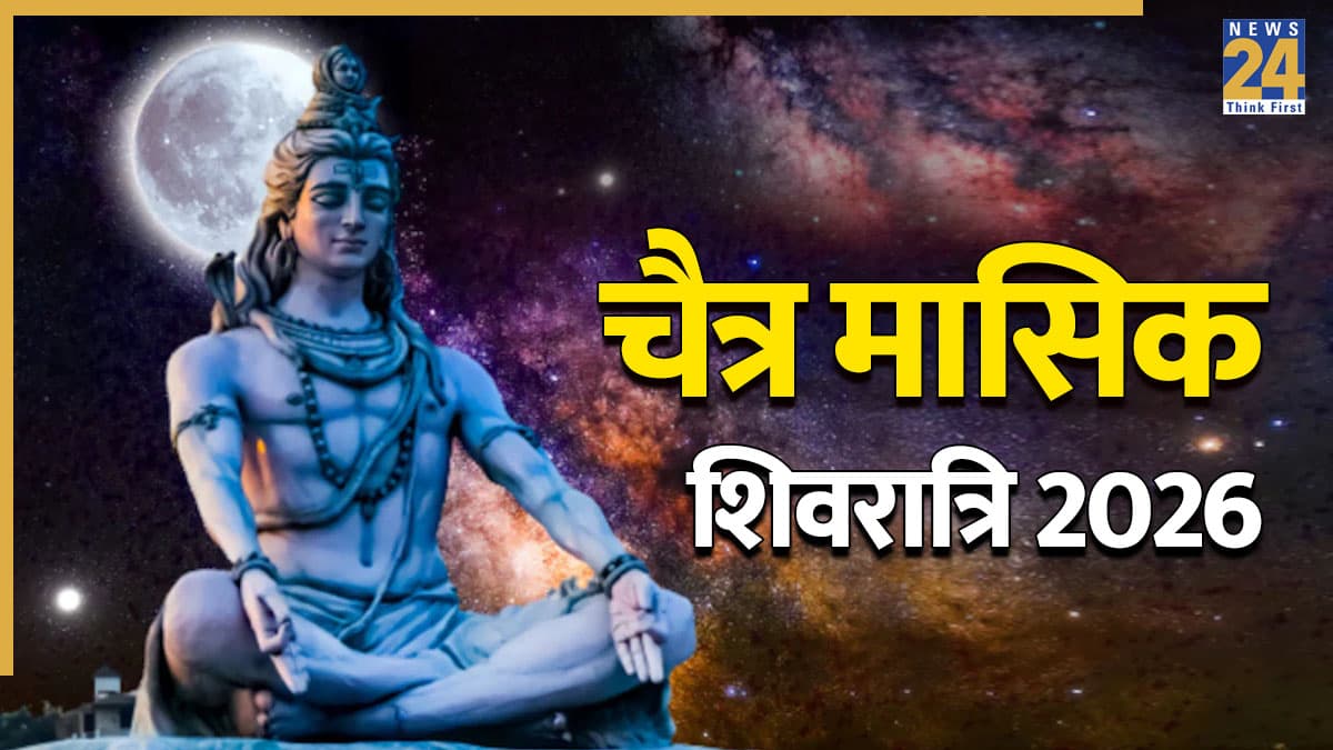 Masik Shivratri 2026: चैत्र मासिक शिवरात्रि आज, जानिए पूजा का शुभ समय, विधि और महत्व, प्रसन्न होंगे भोलेनाथ