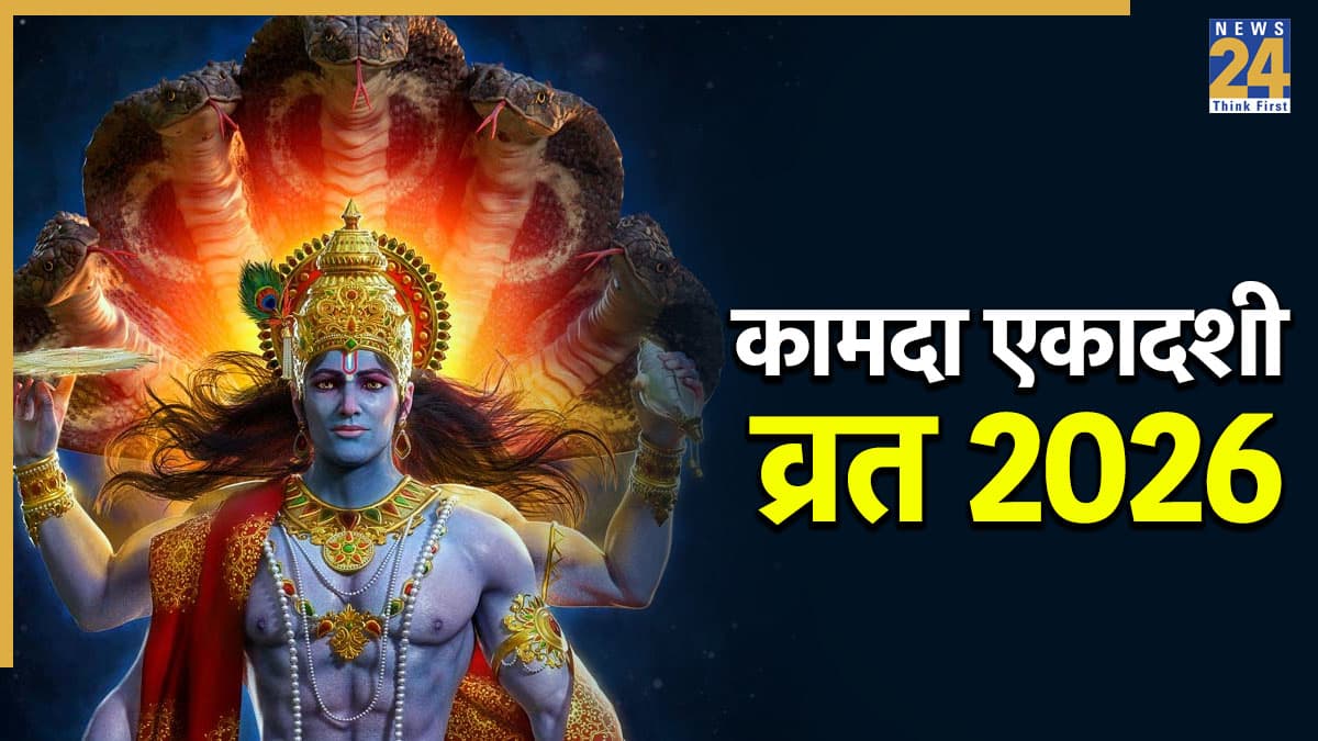Ekadashi Kab Hai: 29 या 30 मार्च, कब है कामदा एकादशी? जानिए सटीक तारीख और खास उपाय