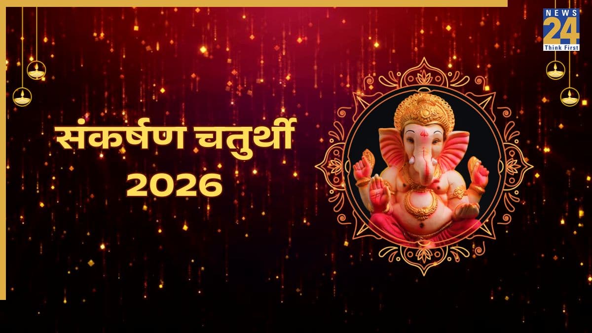 Sankarshan Chaturthi 2026: आज संकर्षण चतुर्थी पर करें भगवान गणेश जी की पूजा, जानिए पूजा विधि, शुभ मुहूर्त, मंत्र और आरती