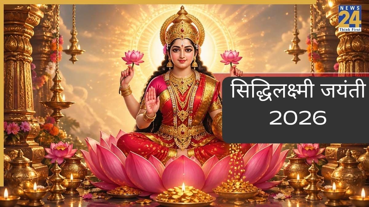 Siddhilakshmi Jayanti 2026: कल है सिद्धिलक्ष्मी जयंती, धन-धान्य में वृद्धि के लिए करें अचूक उपाय