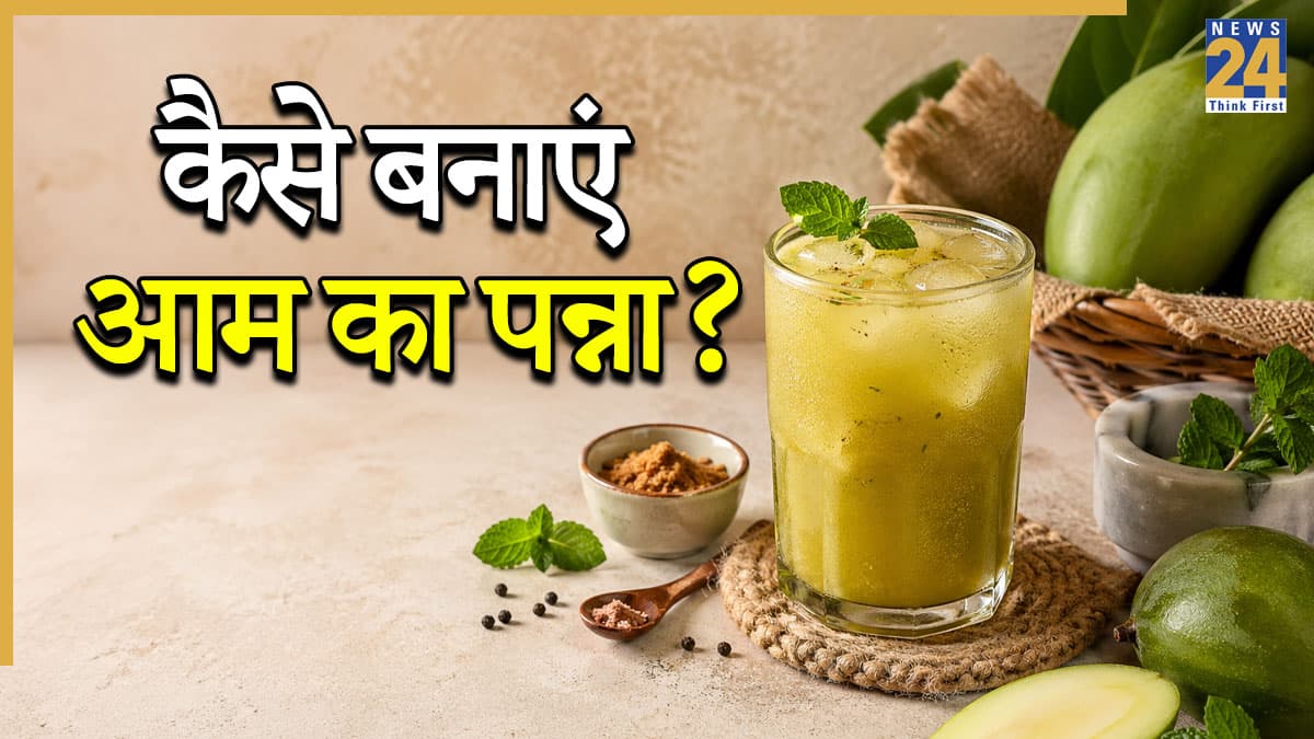 लू से बचाएगा ठंडा-ठंडा आम पन्ना, शरीर को रखेगा कूल; घर पर ऐसे बनाएं देसी समर ड्रिंक