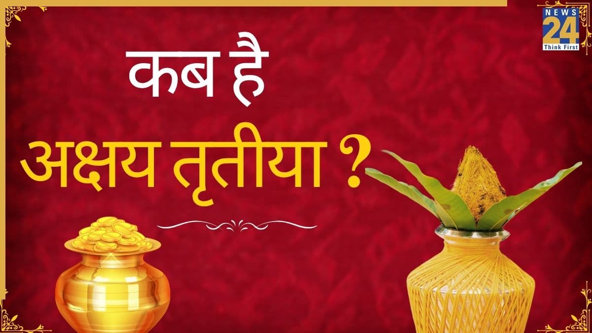 Akshaya Tritiya 2026 Date: 19 या 20 अप्रैल, कब है अक्षय तृतीया? पंचांग से जानिए सटीक तारीख और महत्व