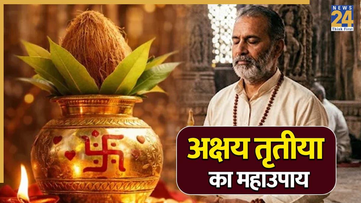 Akshaya Tritiya 2026: अक्षय तृतीया पर 1 रुपया खर्च किए बिना भी हो सकता है महालाभ, करें ये एक काम