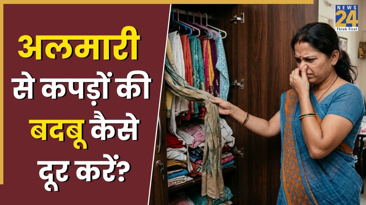 अलमारी खोलते ही आती है बदबू? इन टिप्स की मदद से पाएं तुरंत छुटकारा