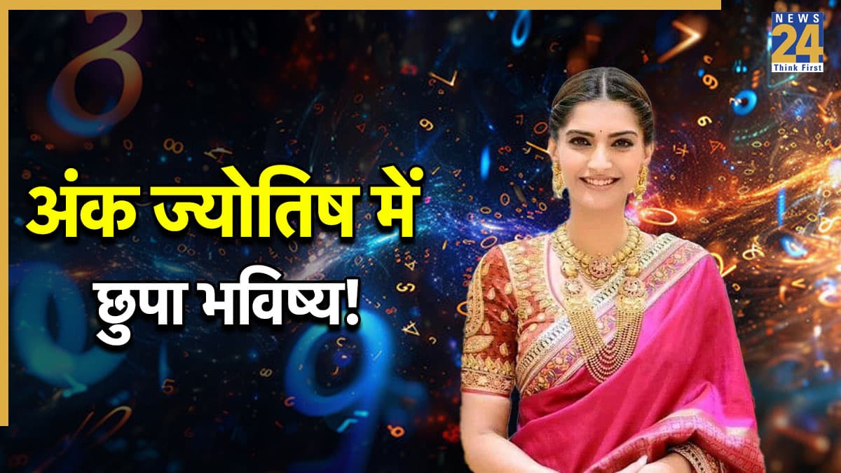 Ank Jyotish Prediction: सोनम कपूर के दोनों बेटों में है यह खास 'नंबर कनेक्शन', अंक ज्योतिष से जानें कैसा होगा बच्चों का भविष्य