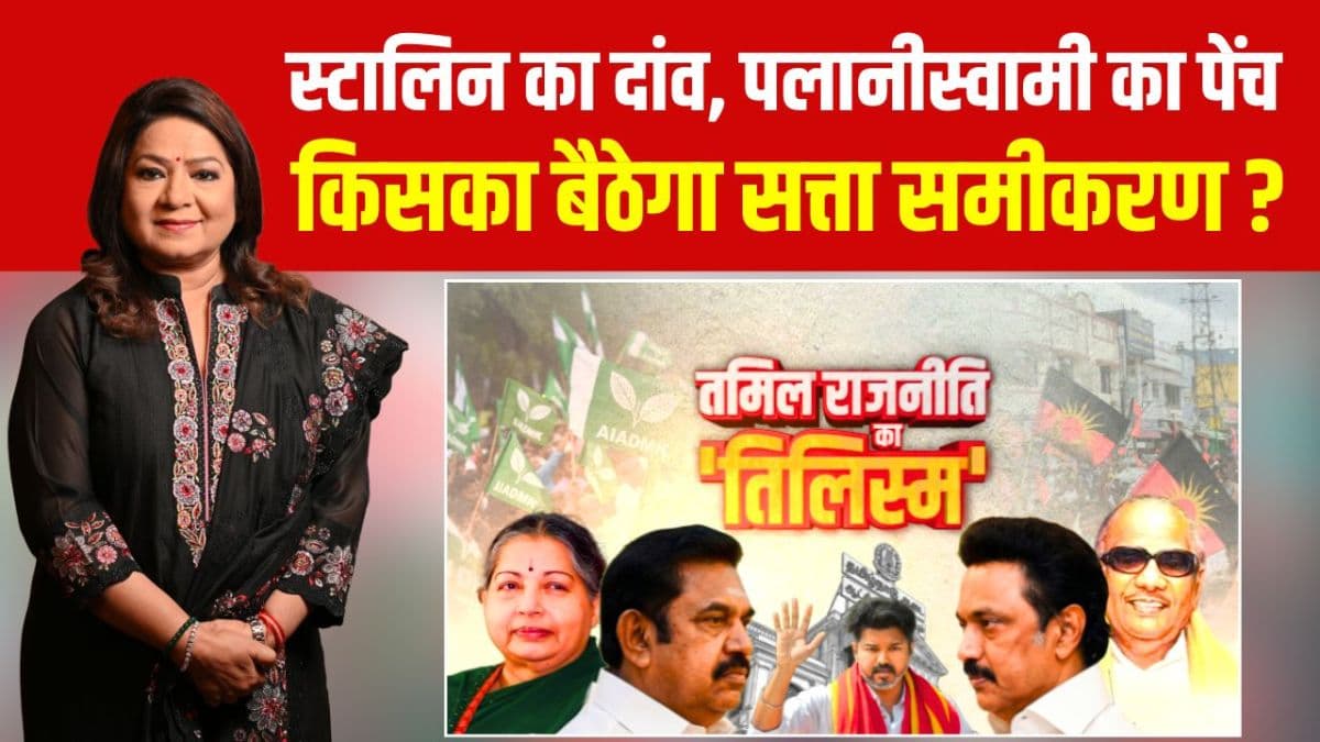 तमिलनाडु चुनाव 2026: द्रविड़ राजनीति के अभेद्य किले में क्या 'भगवा' सेंध लगा पाएगा? क्या TVK की एंट्री से बिगड़ेगा DMK-AIADMK का खेल?